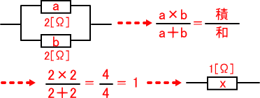 並列接続の和分の積のやり方