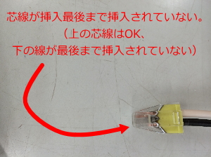 差し込み型コネクタの芯線の挿入不足の写真（重大欠陥）